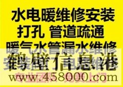 鶴壁新區(qū)水電暖維修安裝，水管暖氣漏水維修打孔疏通管道等