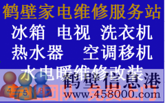 鶴壁專業(yè)維修西門子洗衣機(jī)冰箱抽油煙機(jī)電視機(jī)上門服務(wù)