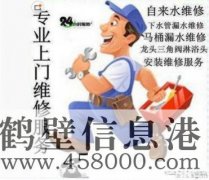 鶴壁維修水電、水管、電路、空調(diào)、家電上門服務(wù)電話