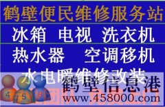 《維修》專業(yè)太陽能、熱水器空調(diào)移機、冰箱洗衣機電視、家電維修