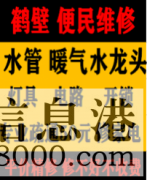 鶴壁新區(qū)專業(yè)修水管 暖氣 電路 燈具 太陽能 潔具衛(wèi)浴 疏通