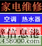 淇濱區(qū)維修燃?xì)鉄崴?，燃?xì)庠?，空調(diào)，洗衣機(jī) 電話(huà)178381