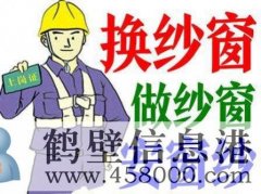 鶴壁換隱形紗窗、推拉紗窗、折疊窗紗、紗門、紗框電話