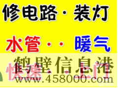 a新區(qū)專業(yè)24小時(shí)維修電路跳閘丶插座沒(méi)電維修電話178381