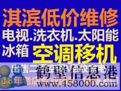 鶴壁修家電修冰箱修洗衣機(jī)修空調(diào)修電視太陽(yáng)能電話歡迎來(lái)電