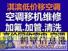 鶴壁維修空調電話，空調加氟空調維修安裝15239237200