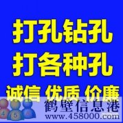 【打孔開孔】鶴壁市專業(yè)打孔，鉆孔電話上門服務(wù)