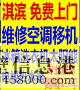 鶴壁安裝空調(diào)，空調(diào)打孔，修裝熱水器等電話(huà)1783810059