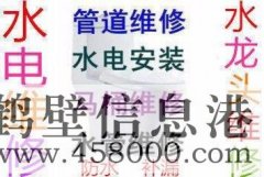 202鶴壁市專業(yè)水管維修安裝、水龍頭維修 接水管改水管電話