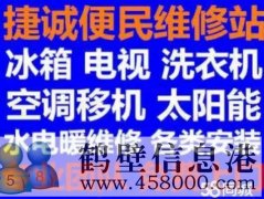 鶴壁新區(qū)專業(yè)維修安裝空調(diào)，冰箱冰柜，洗衣機(jī)，電視，熱水器電話