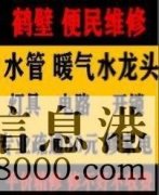 鶴壁新區(qū)專業(yè)疏通馬桶下水道疏通清洗，維修水管電路暖氣電話