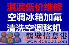 鶴壁維修冰箱，洗衣機(jī)，空調(diào)，電視，熱水器電話