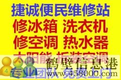 鶴壁新區(qū)專業(yè)維修冰箱，空調(diào)，電視，洗衣機(jī)電話