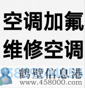 鶴壁新區(qū)專業(yè)維修空調(diào)，空調(diào)加氟清洗，安裝空調(diào)電話