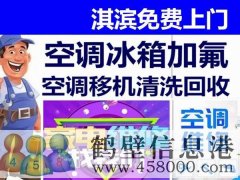 鶴壁新區(qū)專業(yè)維修空調(diào)，冰箱，加氟拆裝空調(diào)電話