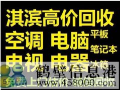 鶴壁新區(qū)收集售二手電腦，免費(fèi)上門估價(jià)