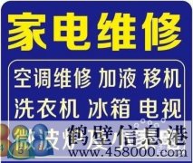 鶴壁專業(yè)維修家電修空調(diào)冰箱洗衣機(jī)電視機(jī)等