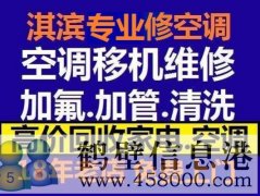 鶴壁新區(qū)維修空調(diào)，安裝空調(diào)，空調(diào)加氟，回收空調(diào)